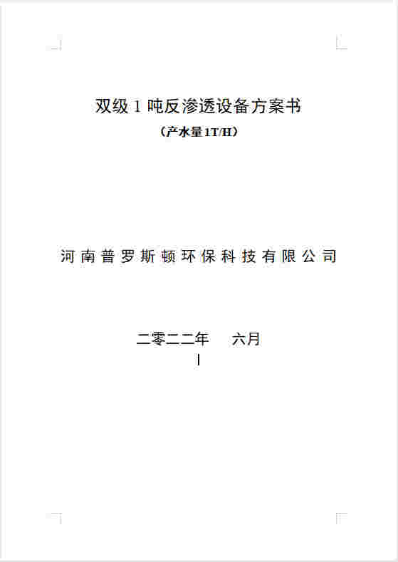 北屯反渗透设备双级1吨方案书及主要配件参数